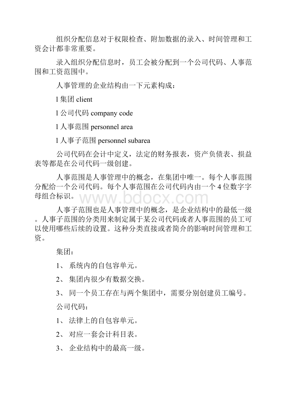 SAPHR学习笔记教学总结文档格式.docx_第2页