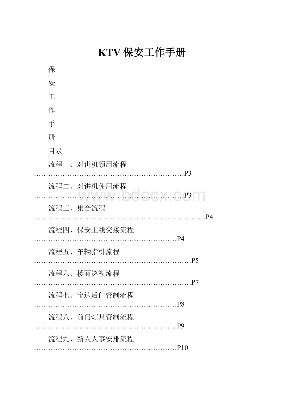 KTV保安工作手册Word格式.docx