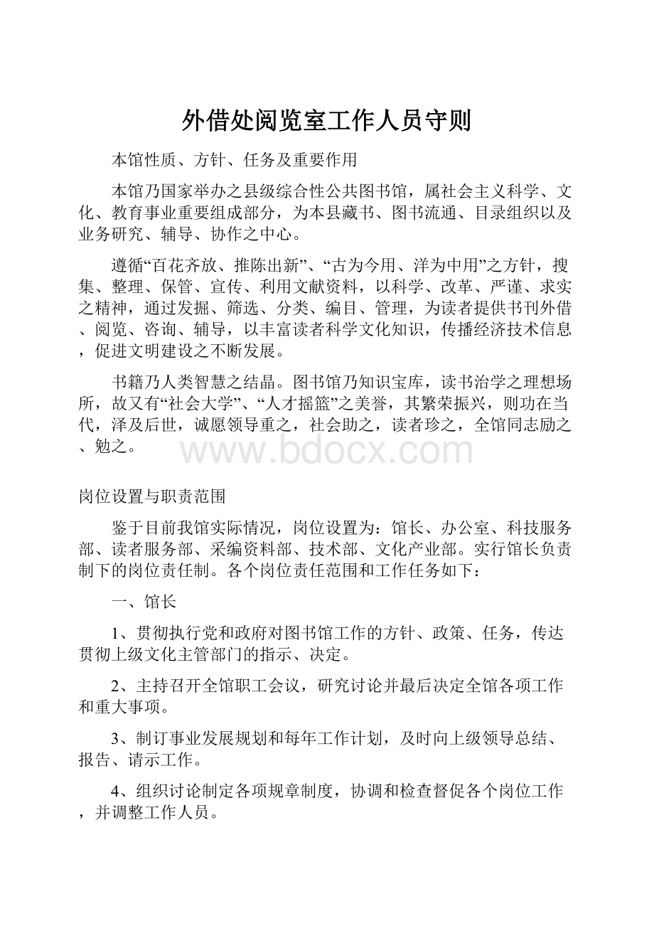 外借处阅览室工作人员守则Word文档下载推荐.docx_第1页