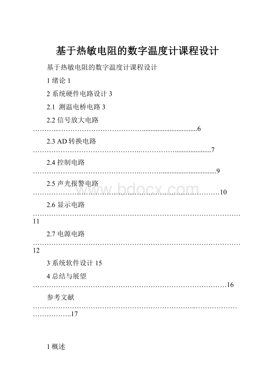 基于热敏电阻的数字温度计课程设计.docx