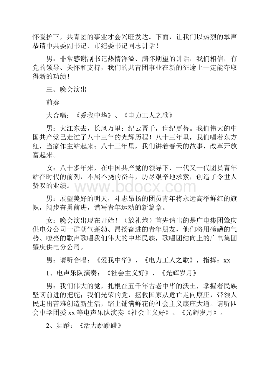 供电连万家团员五四文艺晚会程序及串词通用.docx_第2页