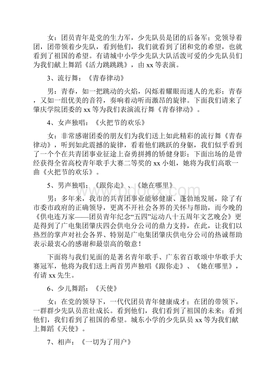 供电连万家团员五四文艺晚会程序及串词通用.docx_第3页