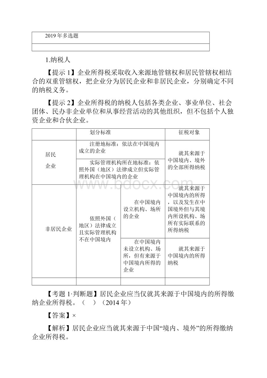 第五章企业所得税个人所得税法律制度.docx_第3页