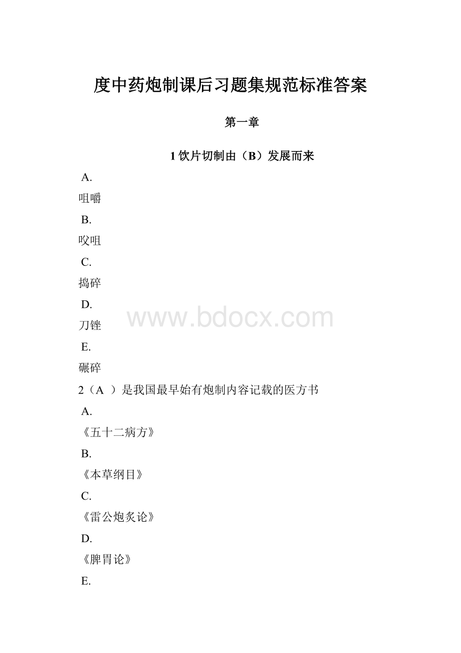 度中药炮制课后习题集规范标准答案文档格式.docx