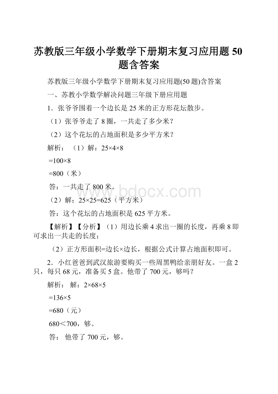 苏教版三年级小学数学下册期末复习应用题50题含答案Word格式文档下载.docx_第1页