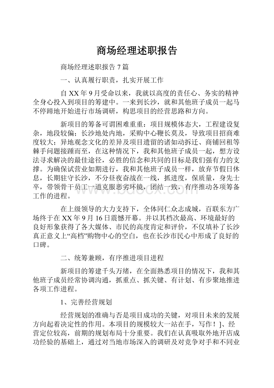 商场经理述职报告.docx_第1页