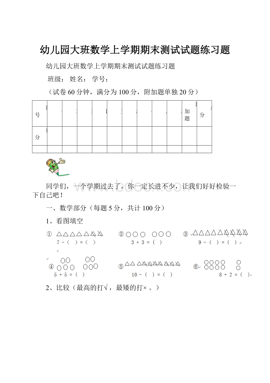 幼儿园大班数学上学期期末测试试题练习题.docx