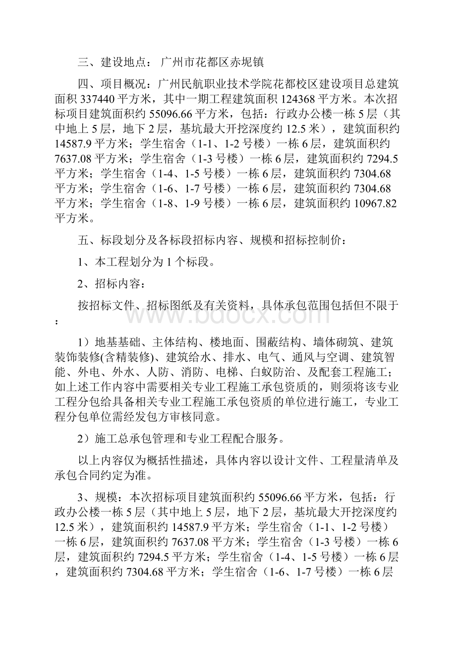 广州民航职业技术学院花都校区建设项目一期工程Word格式.docx_第2页