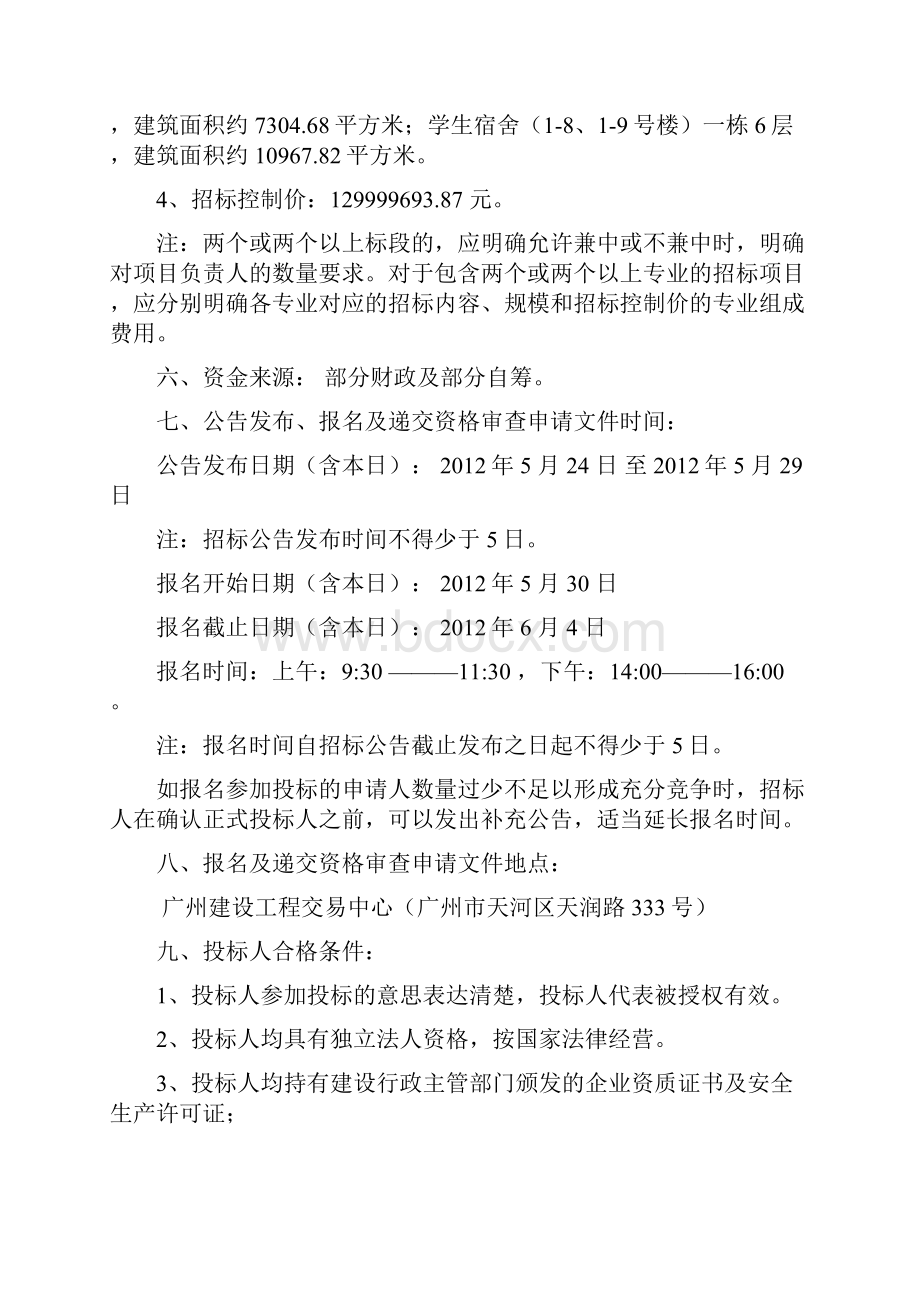 广州民航职业技术学院花都校区建设项目一期工程Word格式.docx_第3页