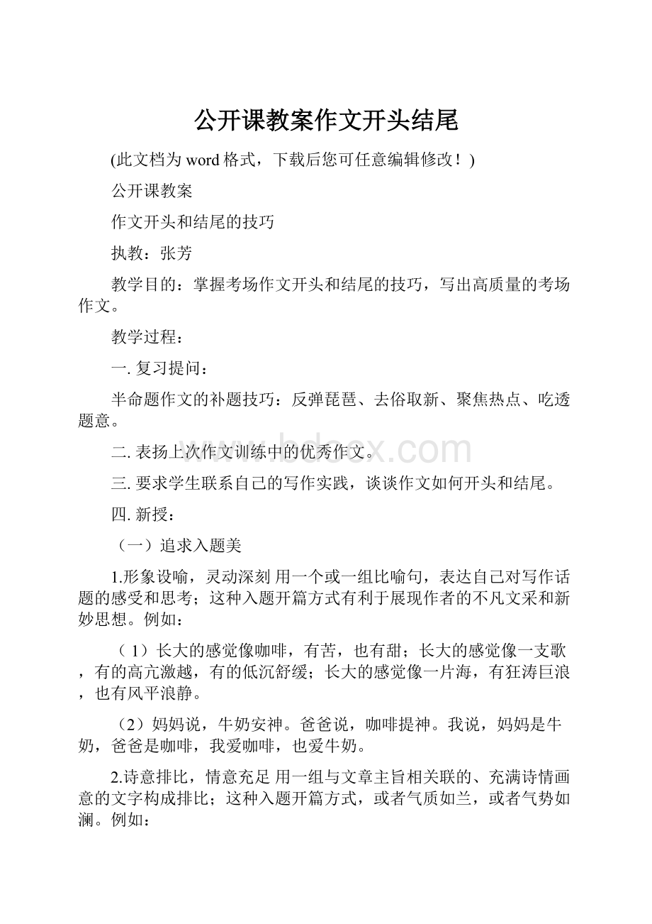 公开课教案作文开头结尾Word格式.docx