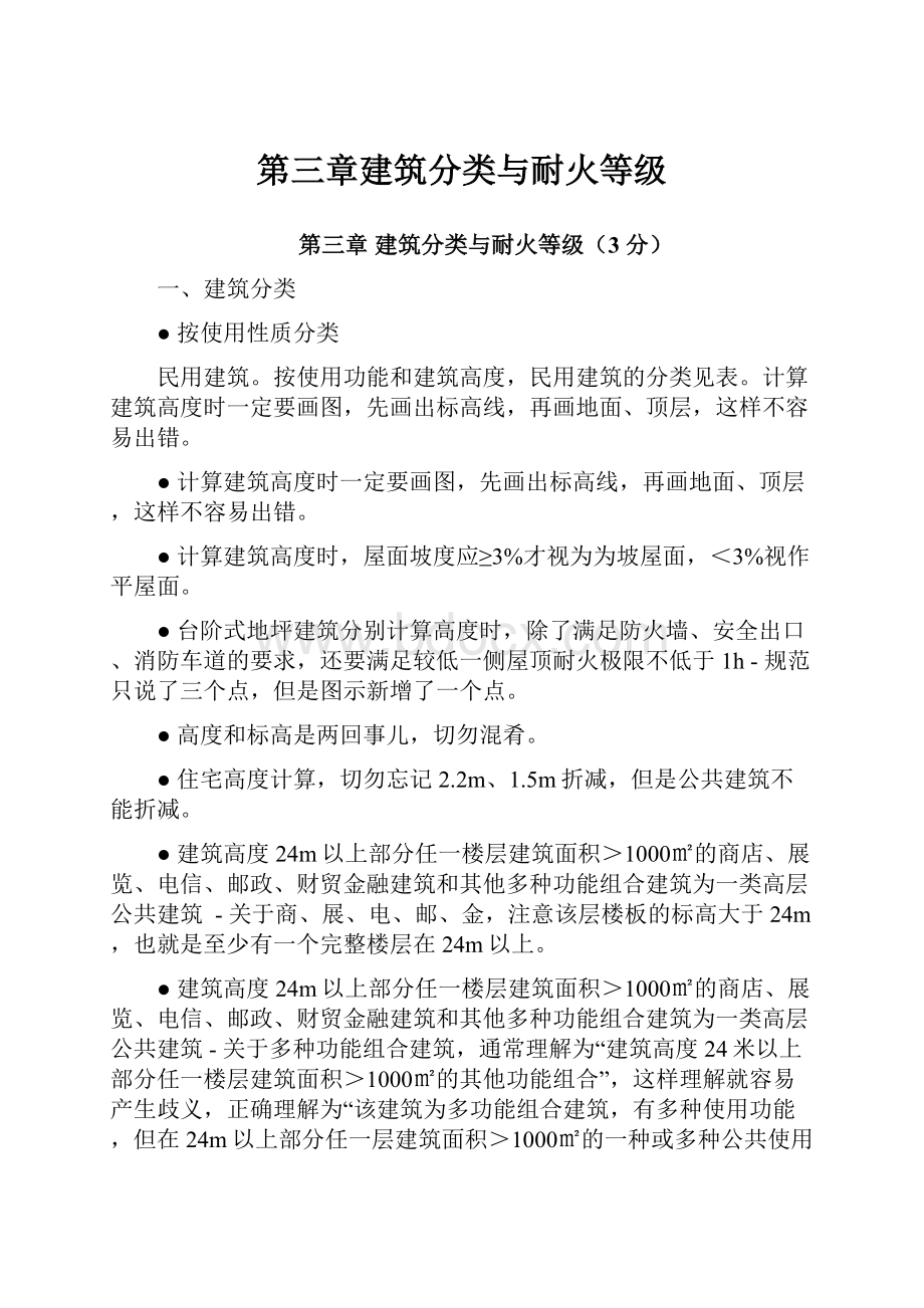 第三章建筑分类与耐火等级.docx_第1页