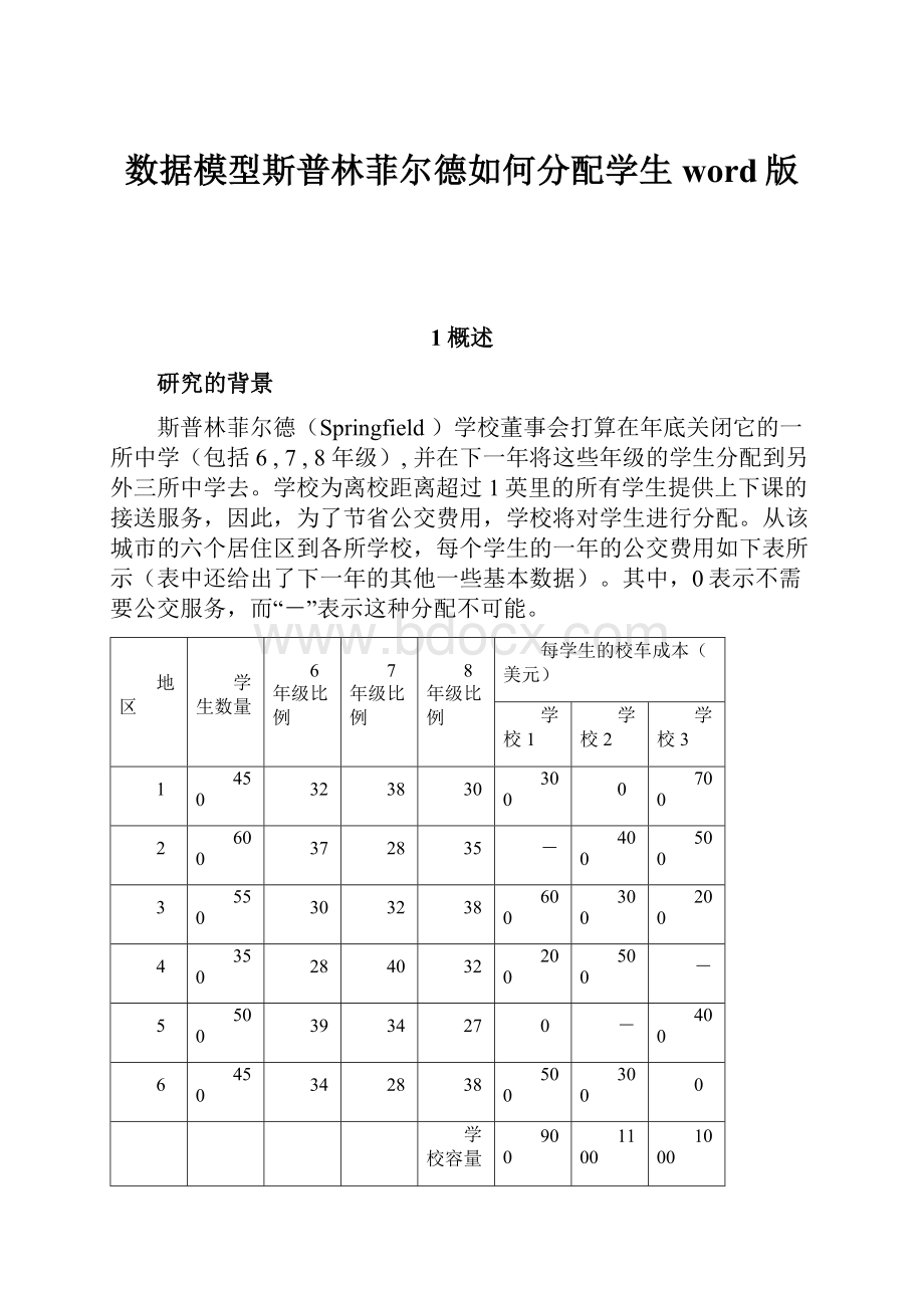 数据模型斯普林菲尔德如何分配学生word版.docx_第1页