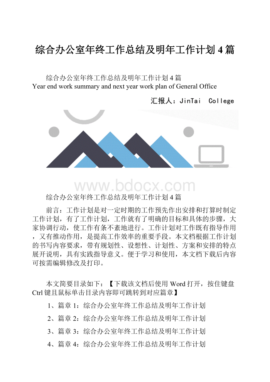 综合办公室年终工作总结及明年工作计划4篇.docx