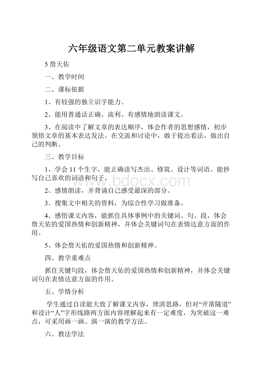 六年级语文第二单元教案讲解.docx_第1页