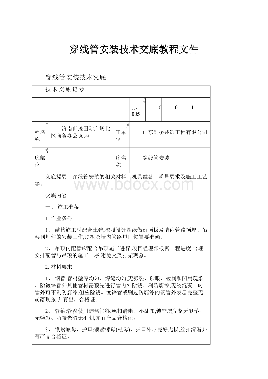 穿线管安装技术交底教程文件Word下载.docx