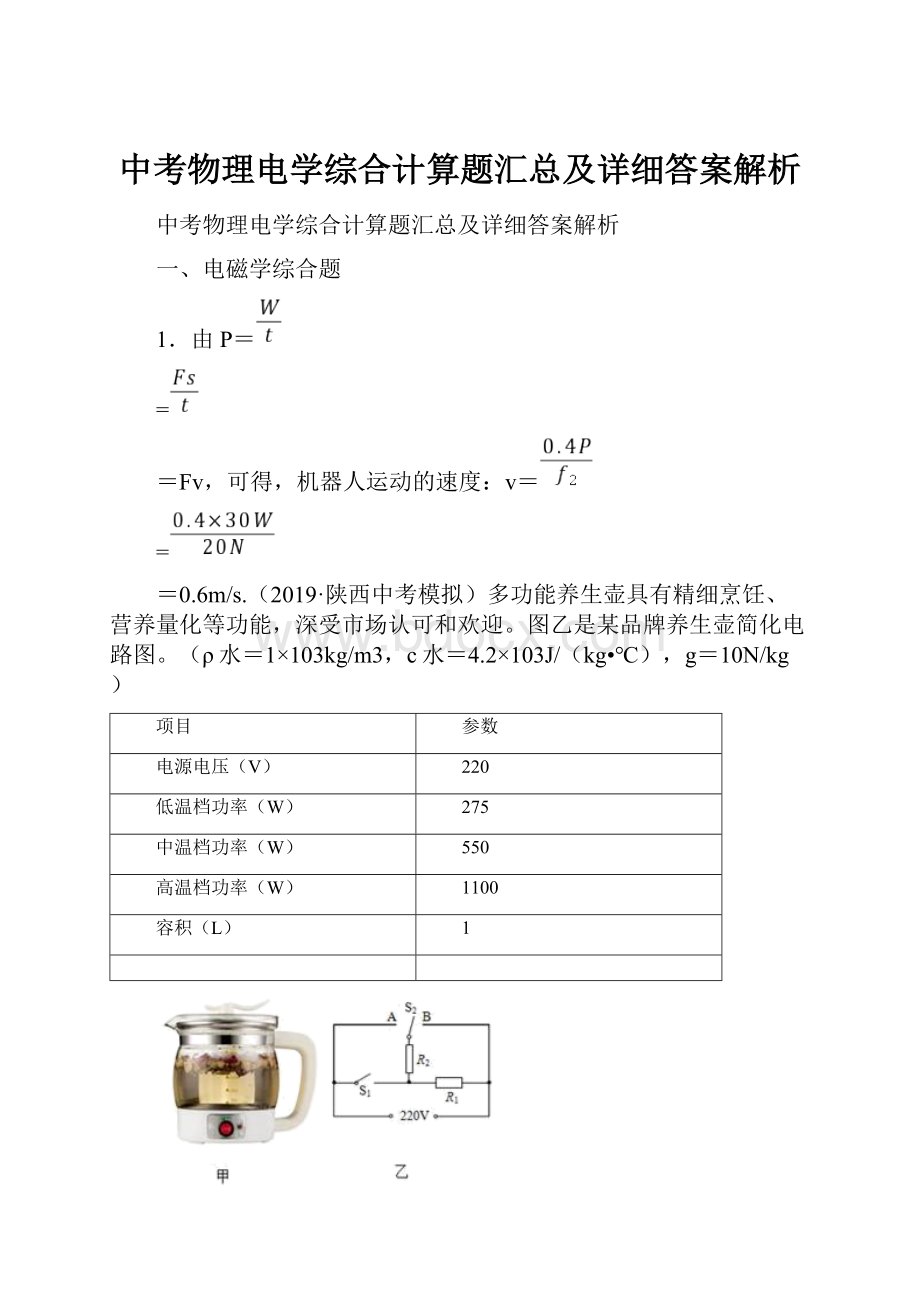 中考物理电学综合计算题汇总及详细答案解析Word下载.docx