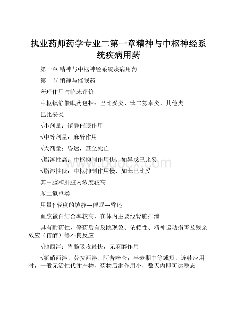 执业药师药学专业二第一章精神与中枢神经系统疾病用药.docx_第1页