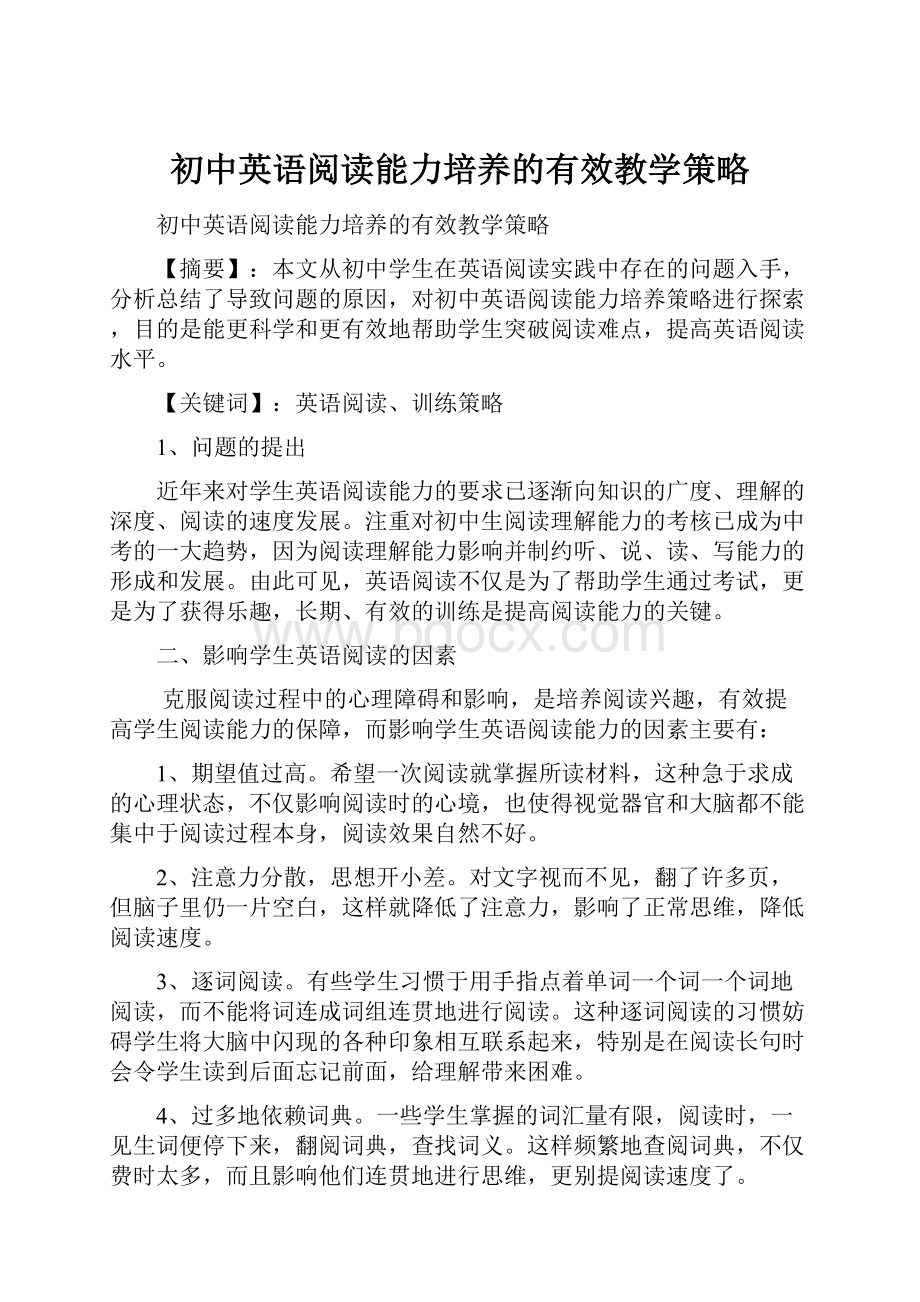 初中英语阅读能力培养的有效教学策略Word文档下载推荐.docx