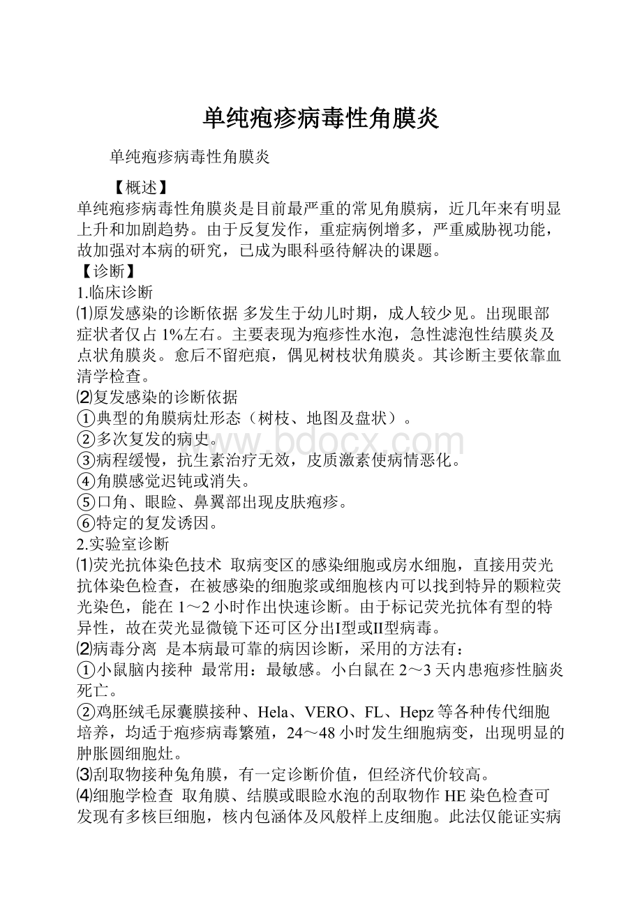 单纯疱疹病毒性角膜炎Word文档格式.docx