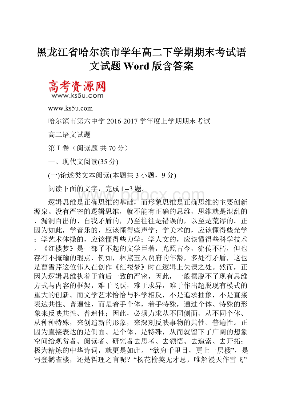 黑龙江省哈尔滨市学年高二下学期期末考试语文试题Word版含答案Word下载.docx