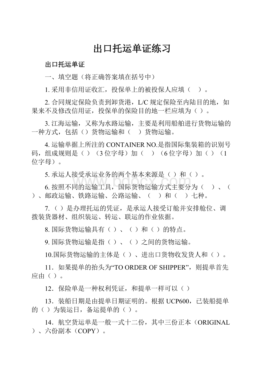 出口托运单证练习.docx