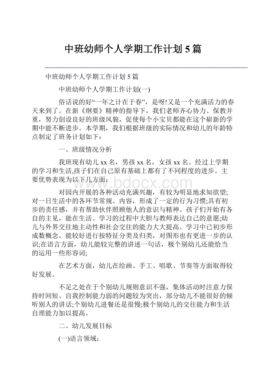 中班幼师个人学期工作计划5篇Word格式文档下载.docx