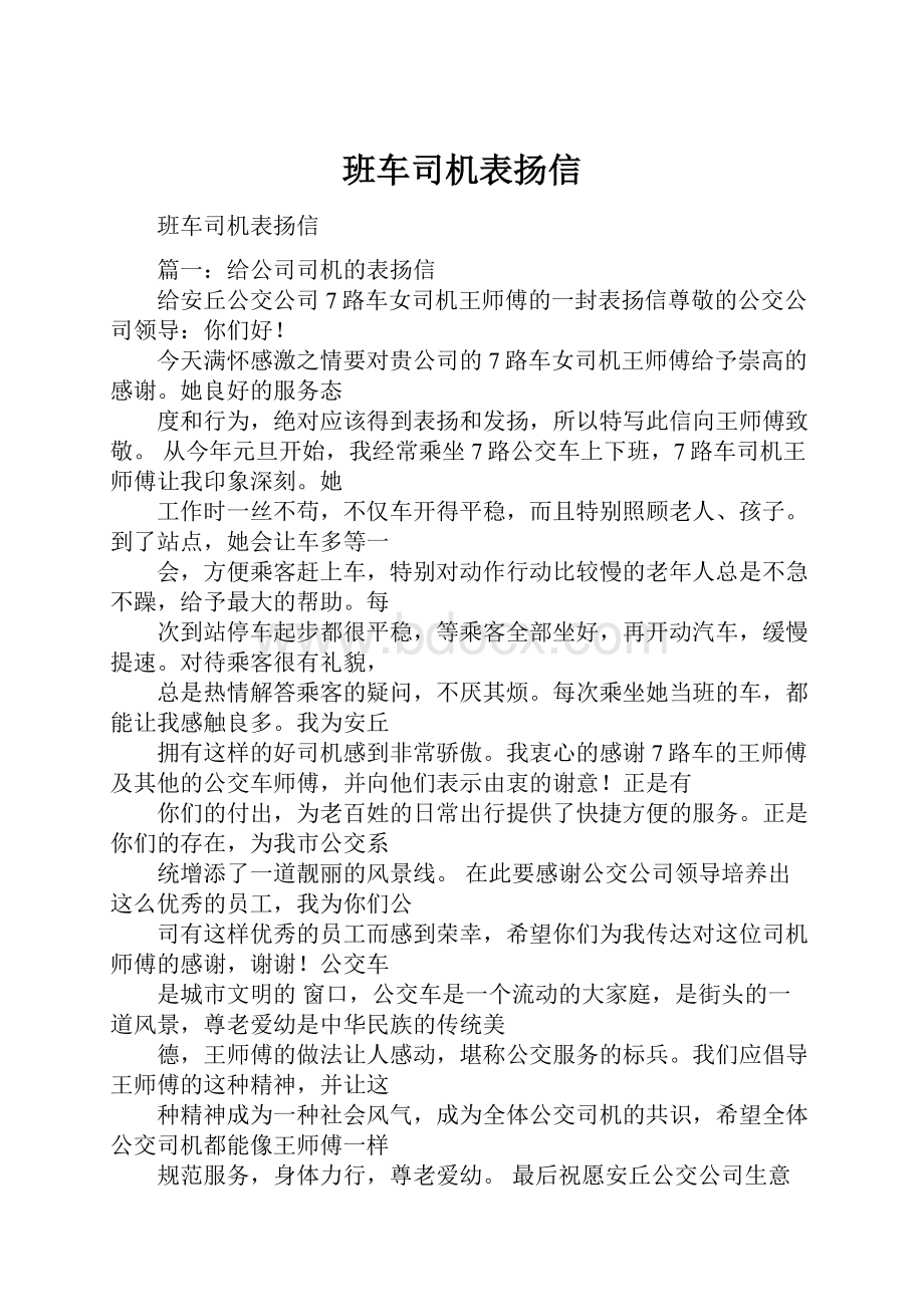 班车司机表扬信Word文档格式.docx