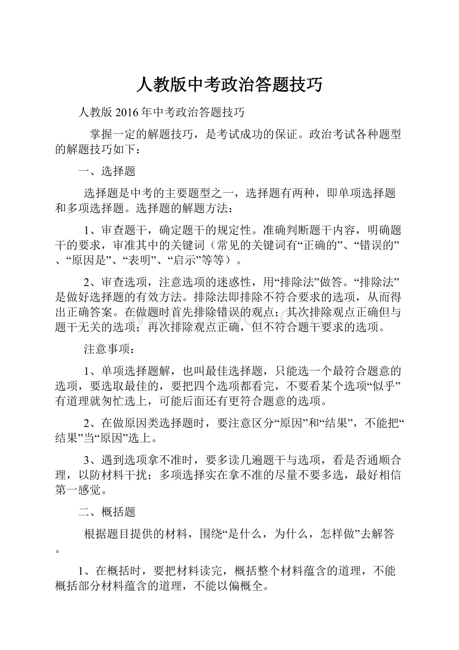 人教版中考政治答题技巧Word格式.docx