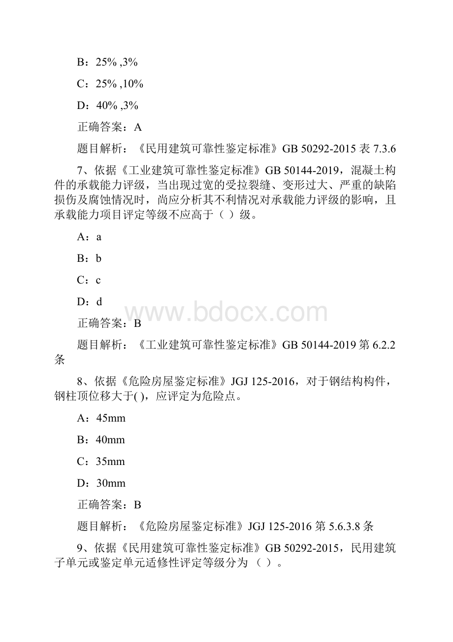 房屋安全鉴定题库200题含答案解析Word格式文档下载.docx_第3页