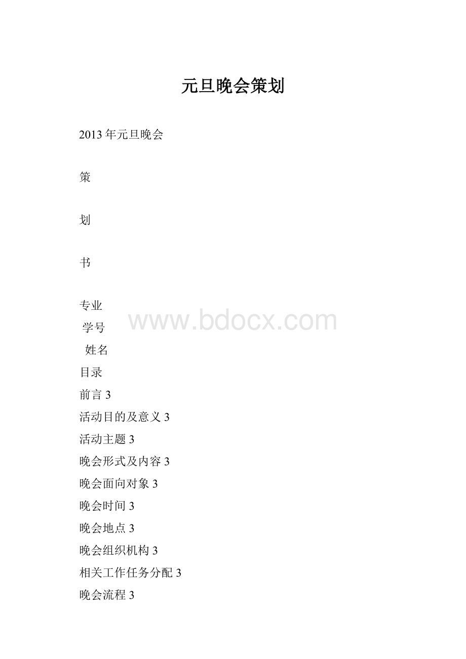 元旦晚会策划.docx