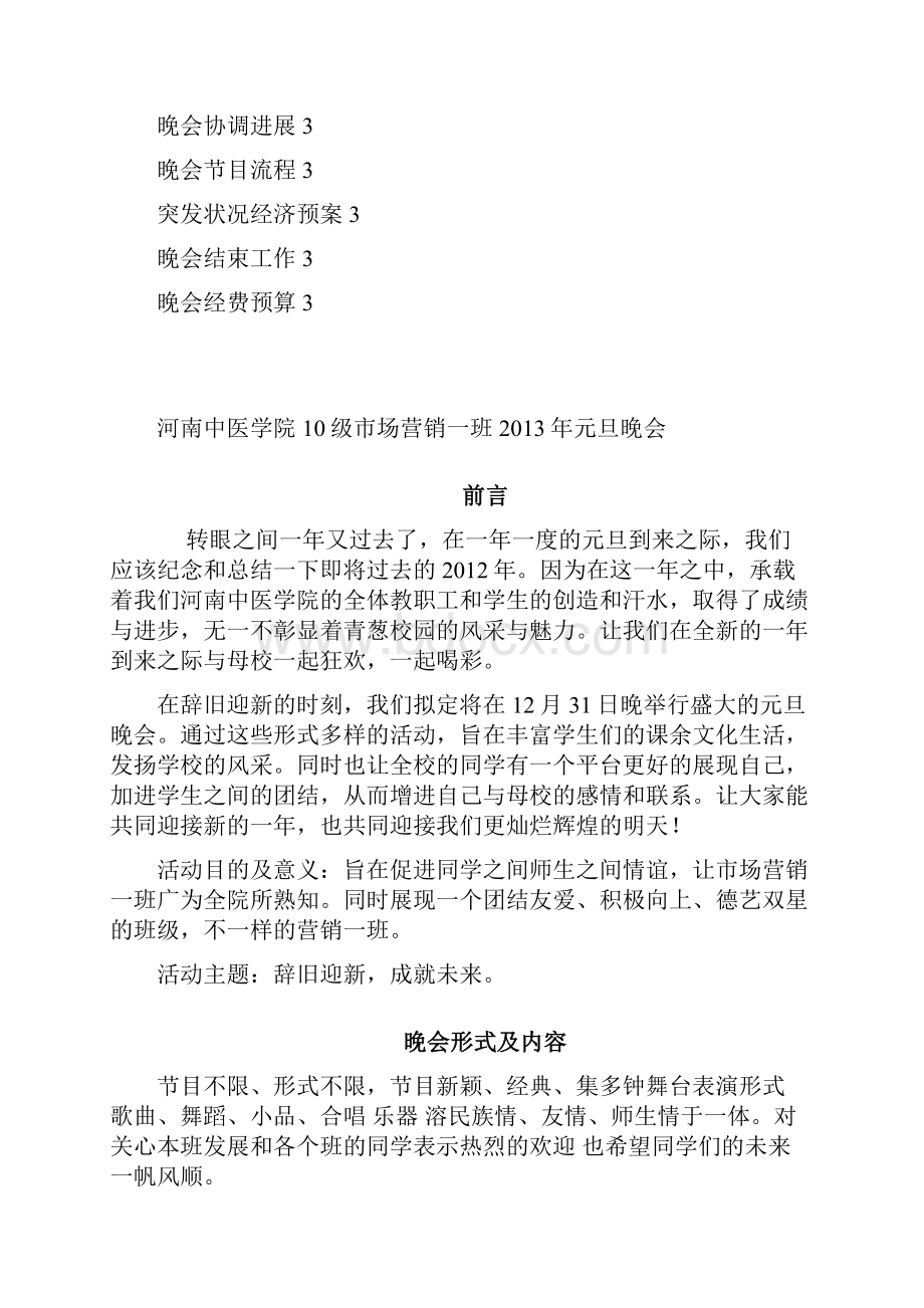 元旦晚会策划.docx_第2页