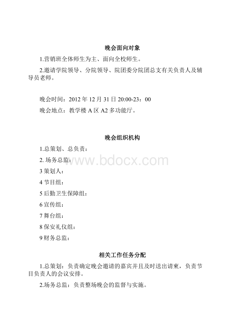 元旦晚会策划.docx_第3页