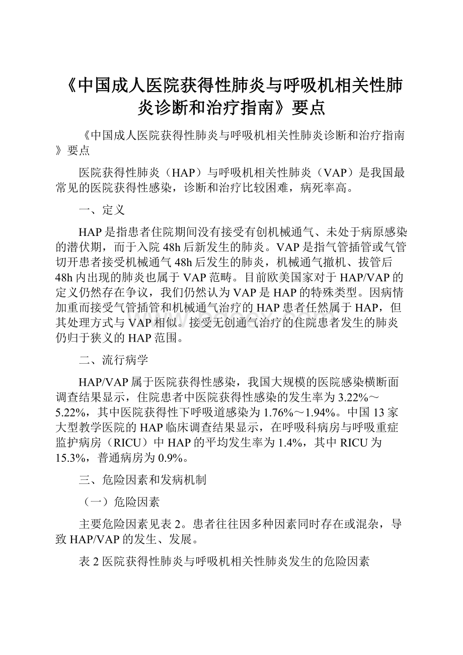 《中国成人医院获得性肺炎与呼吸机相关性肺炎诊断和治疗指南》要点.docx