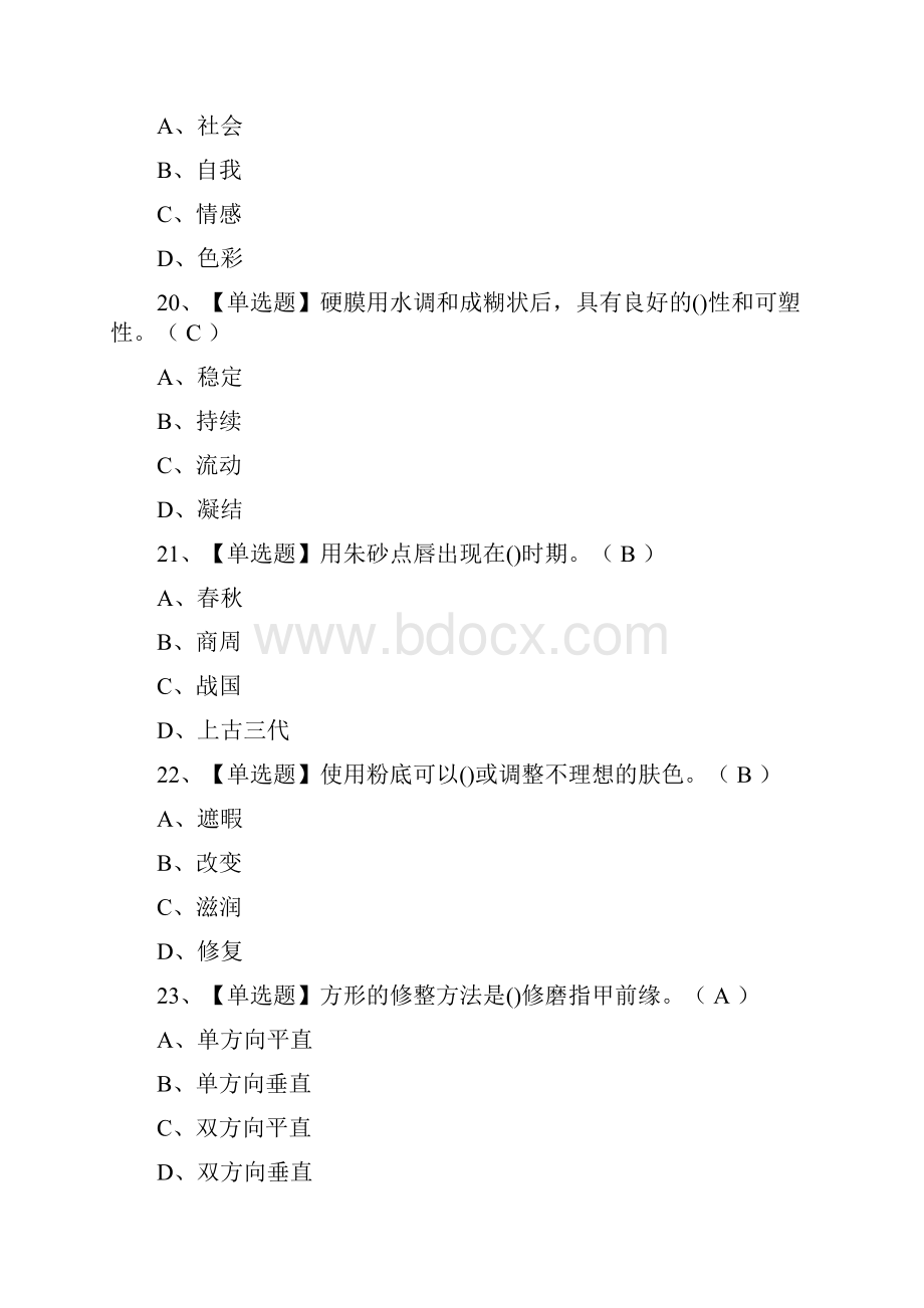 全美容师初级模拟考试有答案.docx_第3页