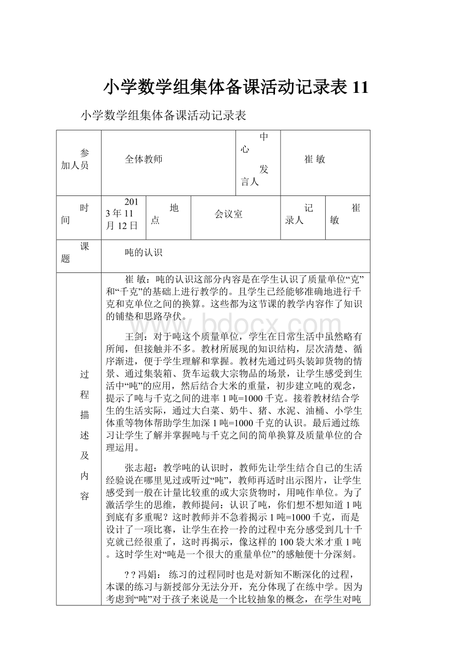 小学数学组集体备课活动记录表11.docx_第1页