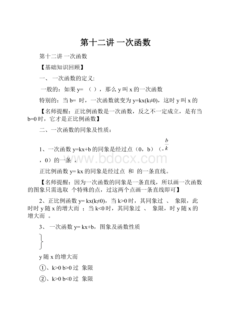 第十二讲一次函数Word格式文档下载.docx_第1页