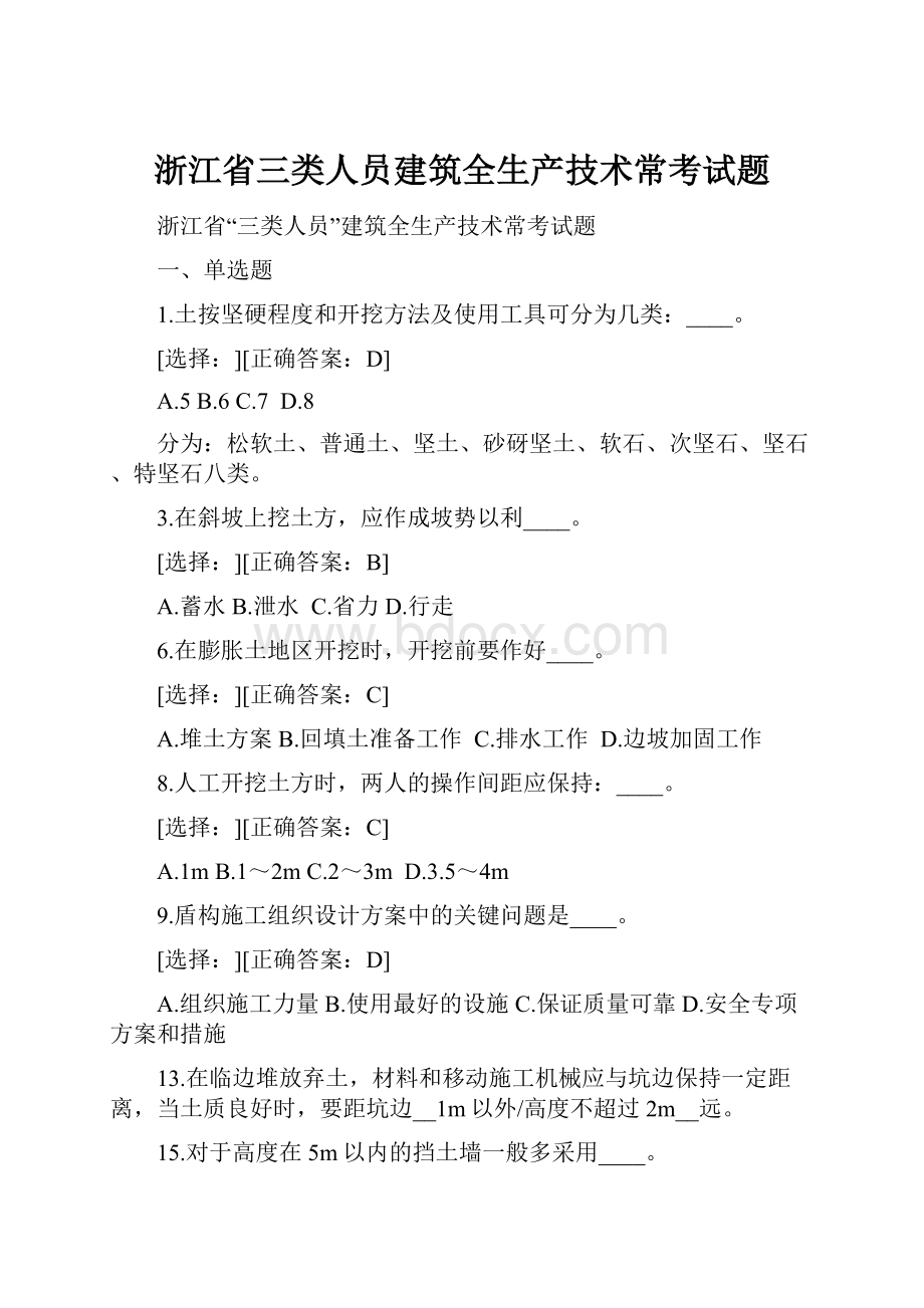 浙江省三类人员建筑全生产技术常考试题.docx