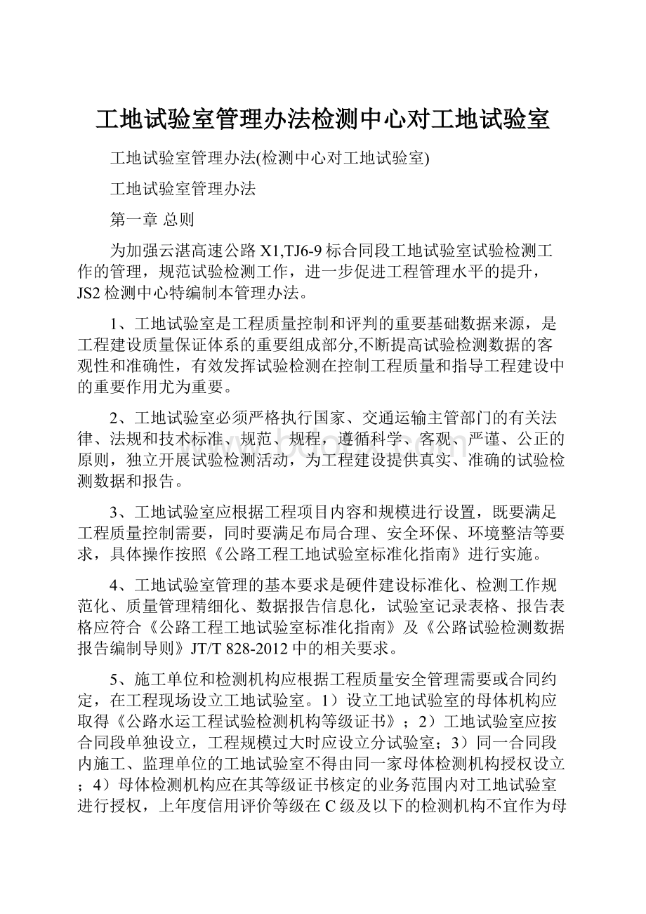 工地试验室管理办法检测中心对工地试验室.docx