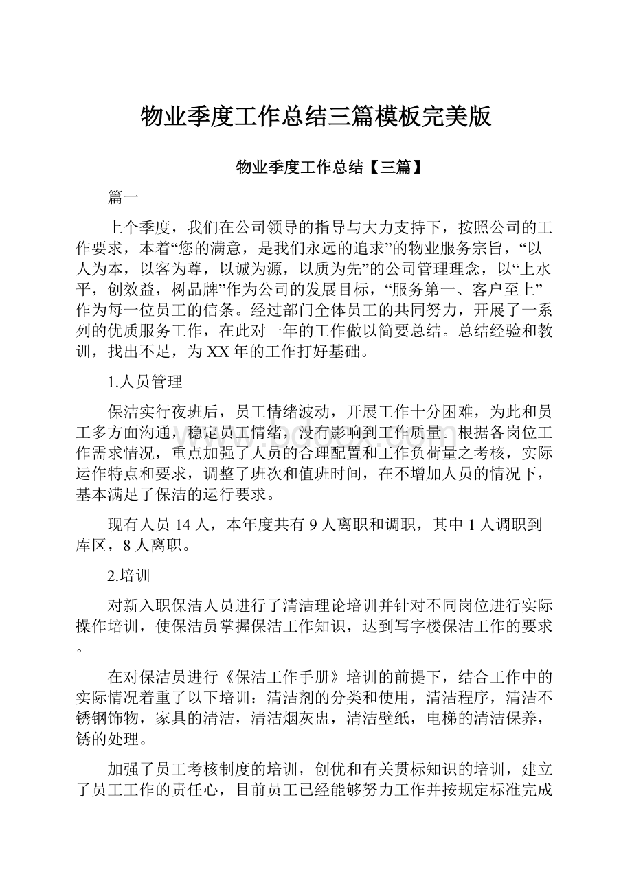 物业季度工作总结三篇模板完美版Word格式文档下载.docx_第1页