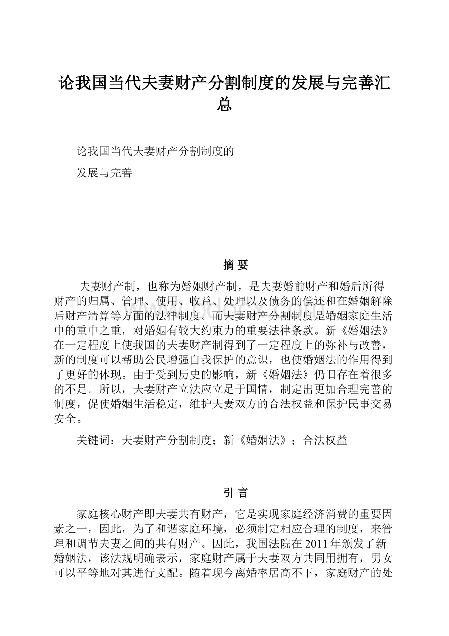 论我国当代夫妻财产分割制度的发展与完善汇总Word格式.docx_第1页