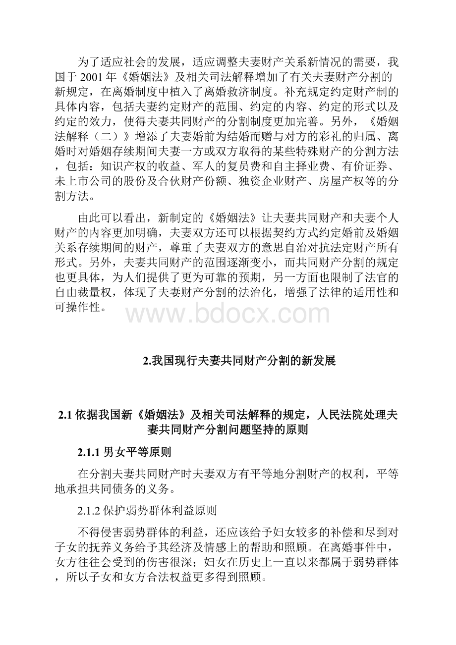 论我国当代夫妻财产分割制度的发展与完善汇总Word格式.docx_第3页