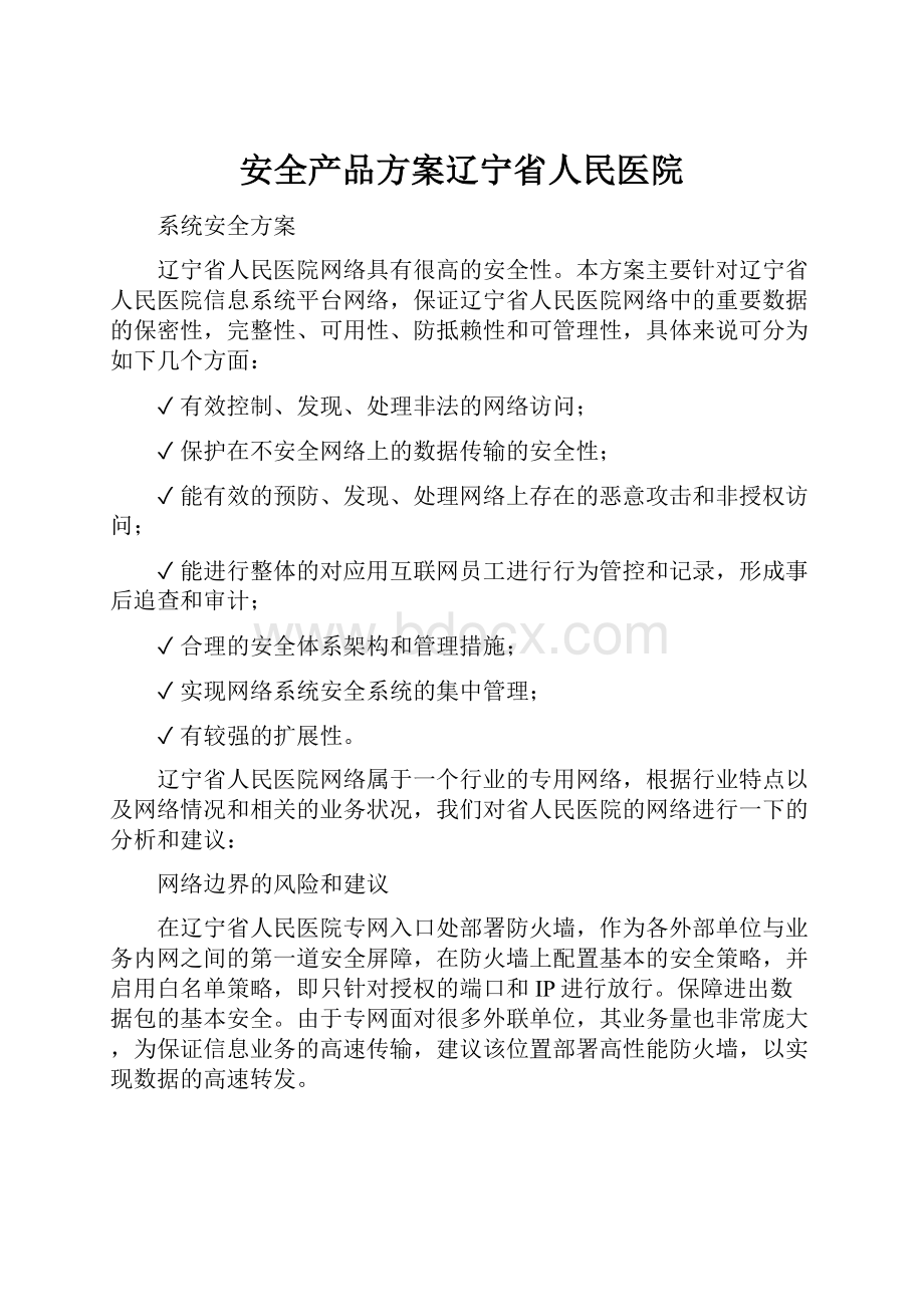 安全产品方案辽宁省人民医院Word格式文档下载.docx