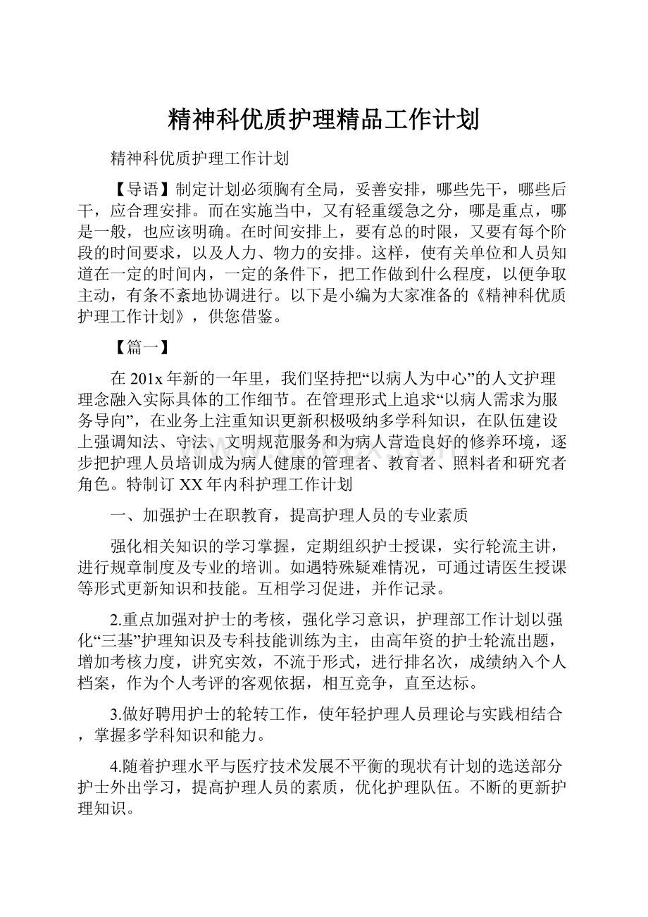 精神科优质护理精品工作计划.docx_第1页