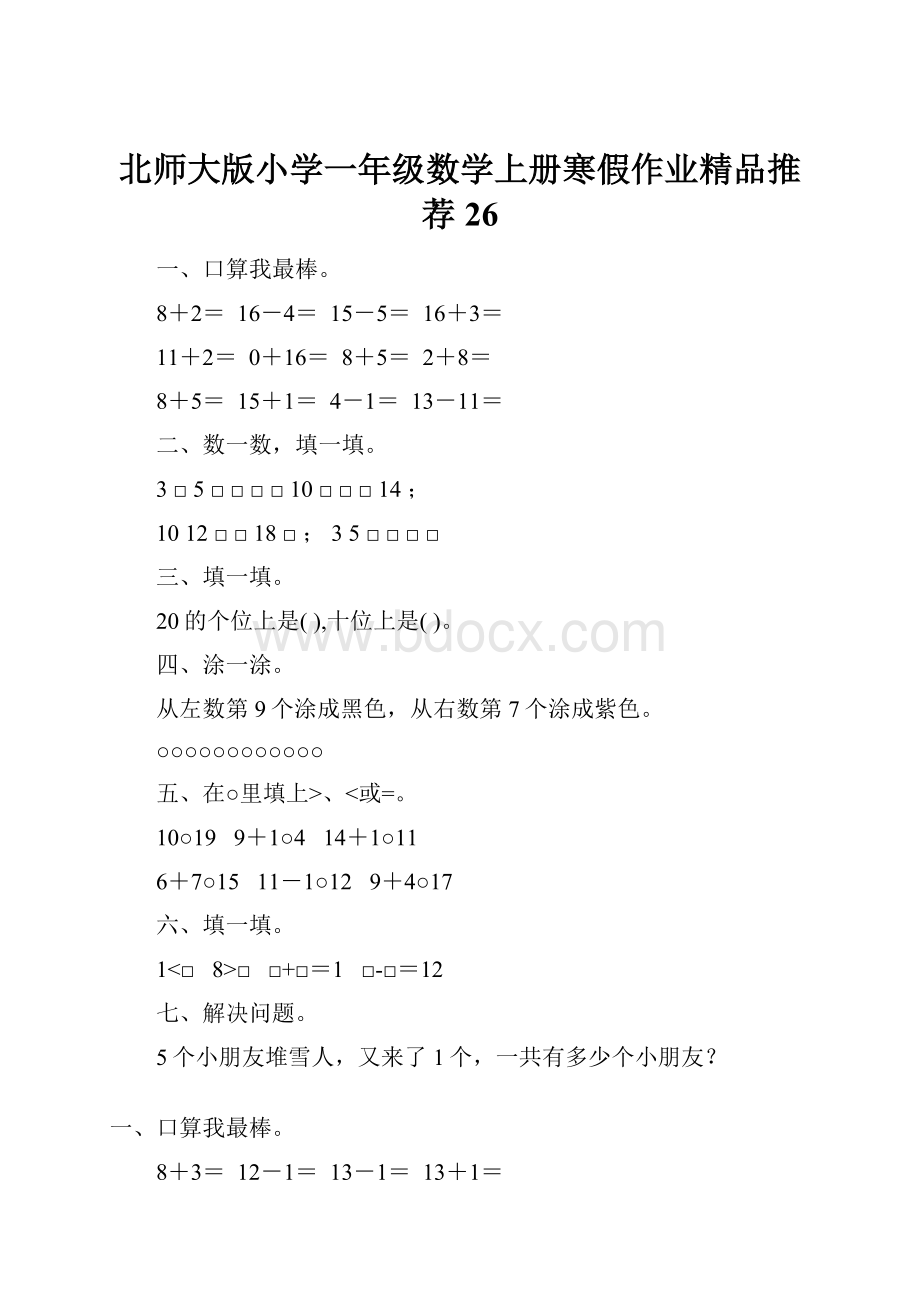 北师大版小学一年级数学上册寒假作业精品推荐26.docx