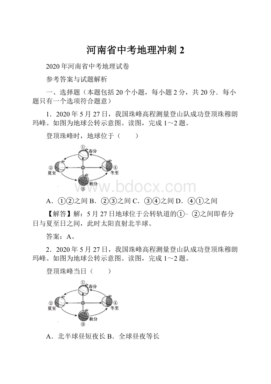 河南省中考地理冲刺2.docx_第1页
