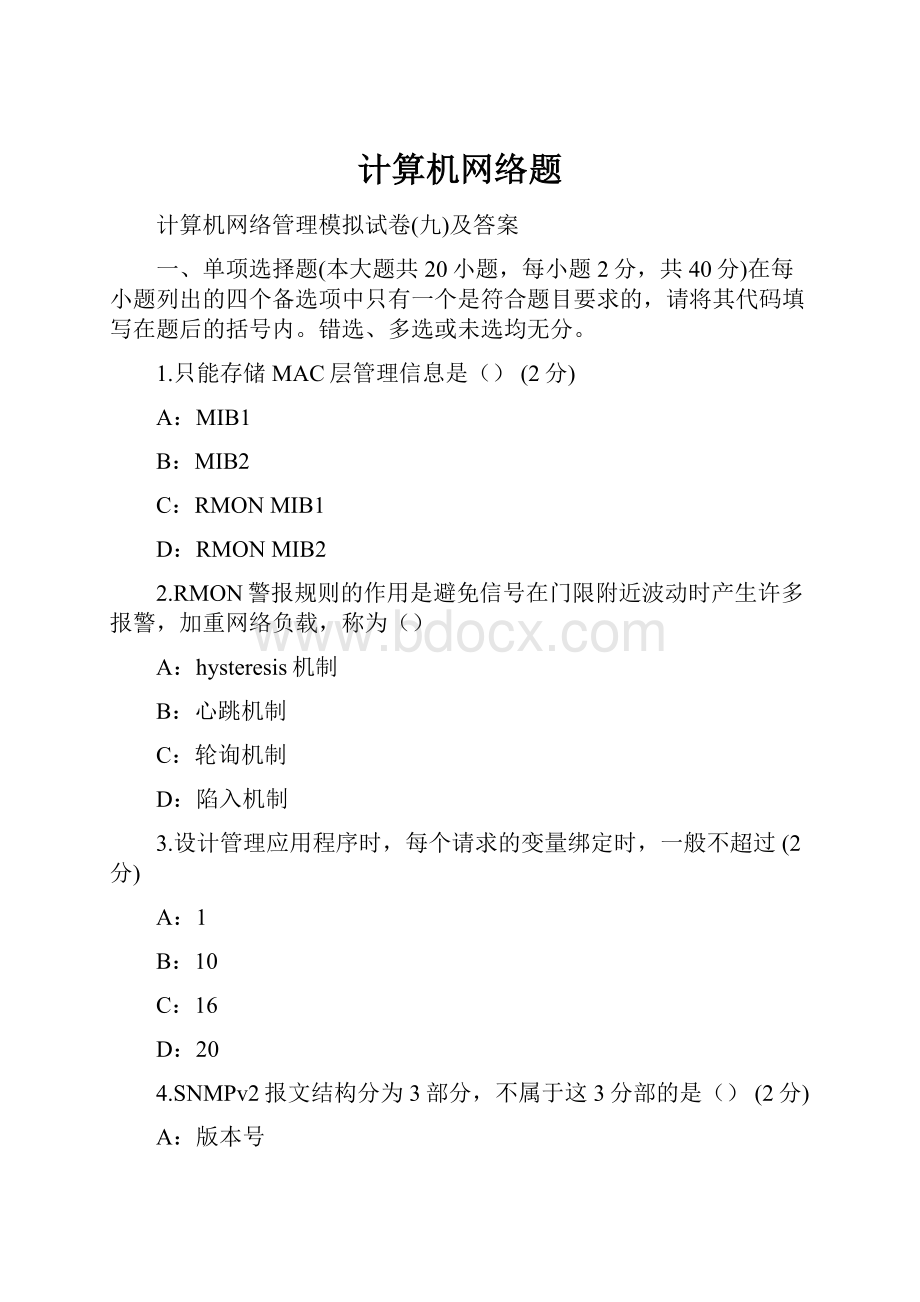 计算机网络题.docx_第1页