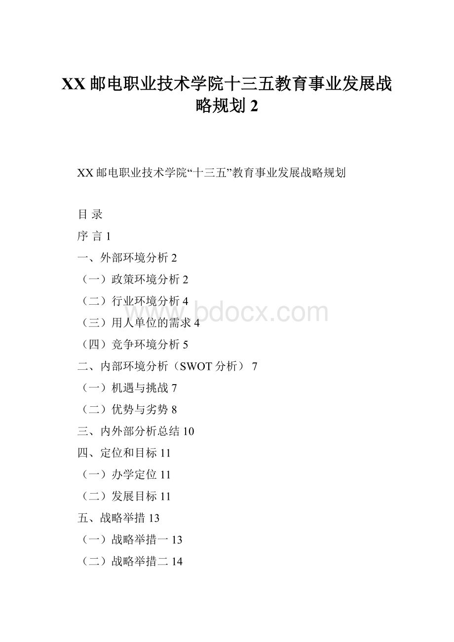 XX邮电职业技术学院十三五教育事业发展战略规划 2.docx_第1页