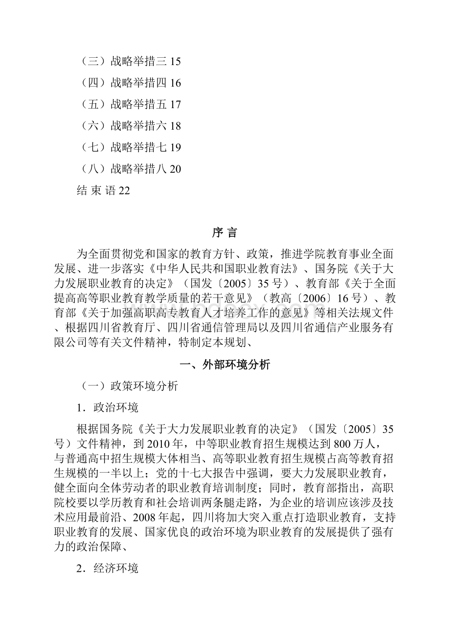 XX邮电职业技术学院十三五教育事业发展战略规划 2.docx_第2页