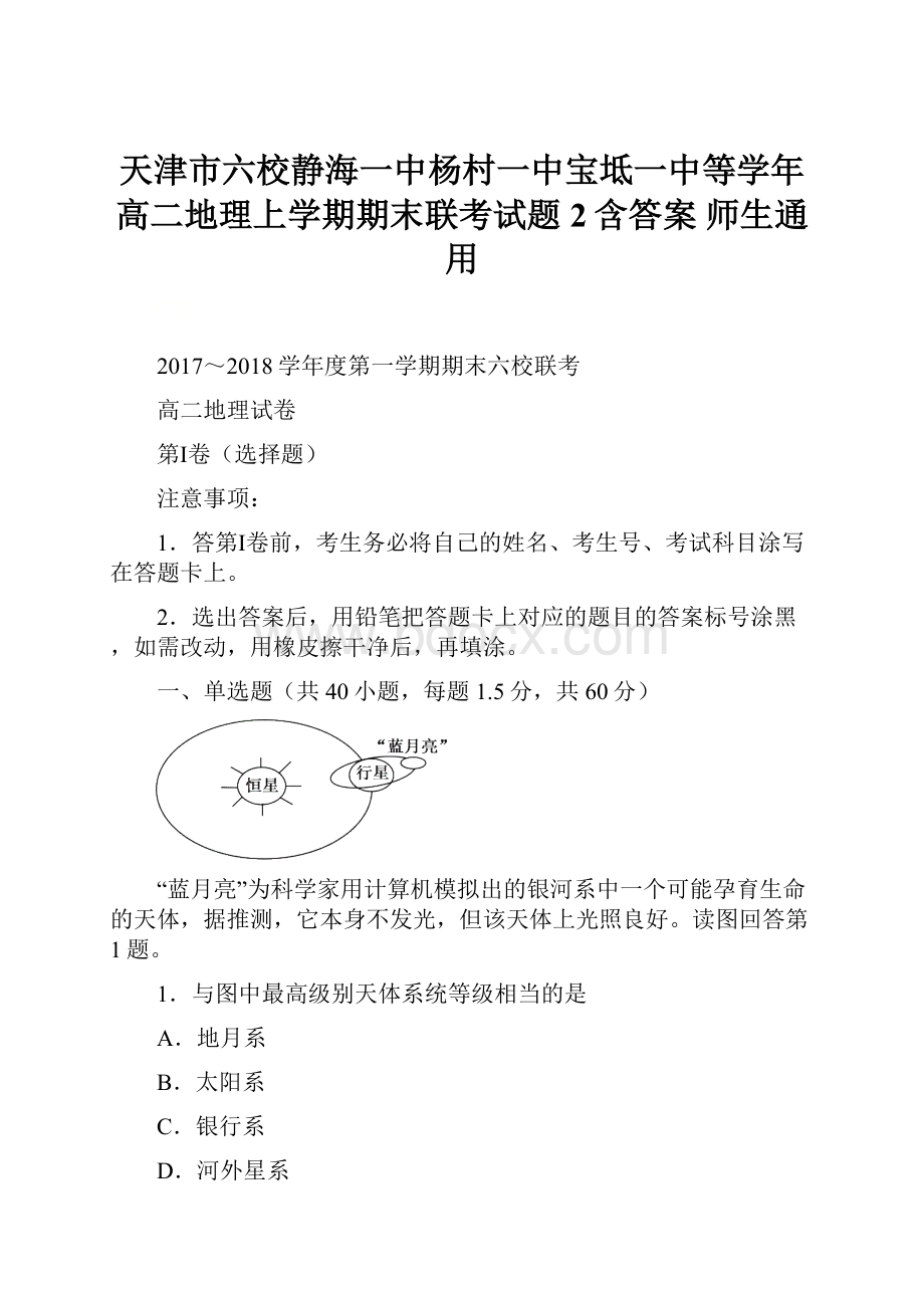 天津市六校静海一中杨村一中宝坻一中等学年高二地理上学期期末联考试题2含答案师生通用Word文件下载.docx_第1页