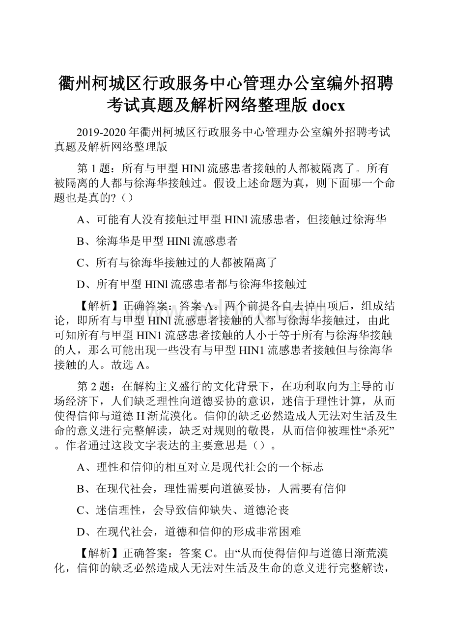 衢州柯城区行政服务中心管理办公室编外招聘考试真题及解析网络整理版docxWord文件下载.docx